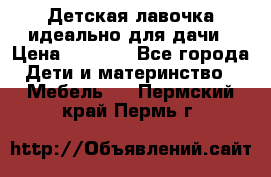 Детская лавочка-идеально для дачи › Цена ­ 1 000 - Все города Дети и материнство » Мебель   . Пермский край,Пермь г.